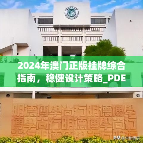 2024年澳门正版挂牌综合指南，稳健设计策略_PDE11.439VR版本