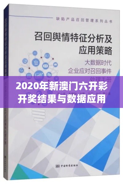 2020年新澳门六开彩开奖结果与数据应用策略分析_HIH32.252生态版