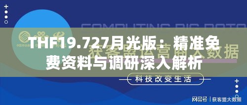 THF19.727月光版：精准免费资料与调研深入解析