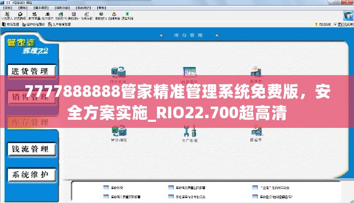 7777888888管家精准管理系统免费版，安全方案实施_RIO22.700超高清