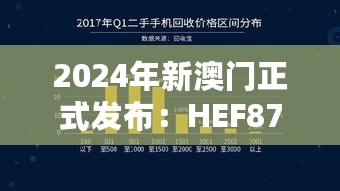 2024年新澳门正式发布：HEF87.958装饰版精准数据评估免费公开