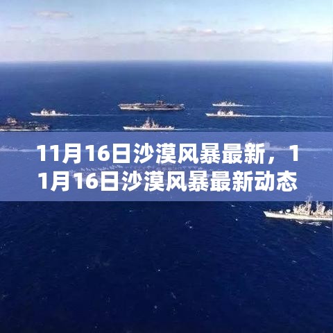 揭秘，极端天气现象背后的故事——最新沙漠风暴动态（11月16日）