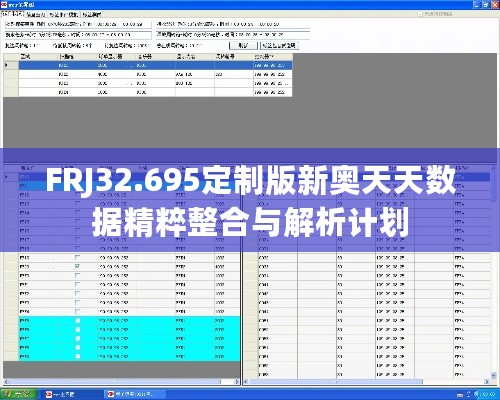 FRJ32.695定制版新奥天天数据精粹整合与解析计划