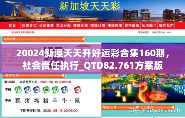 20024新澳天天开好运彩合集160期，社会责任执行_QTD82.761方案版