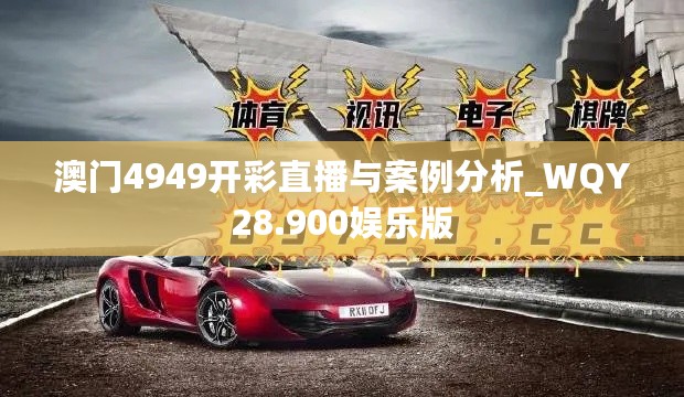 澳门4949开彩直播与案例分析_WQY28.900娱乐版