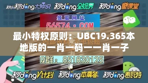 最小特权原则：UBC19.365本地版的一肖一码一一肖一子