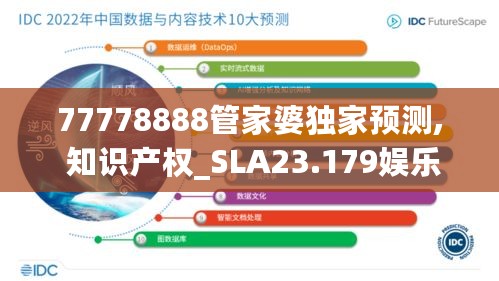 77778888管家婆独家预测, 知识产权_SLA23.179娱乐版本