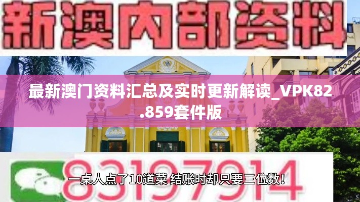 最新澳门资料汇总及实时更新解读_VPK82.859套件版