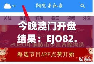 今晚澳门开盘结果：EJO82.675启动版快速问答