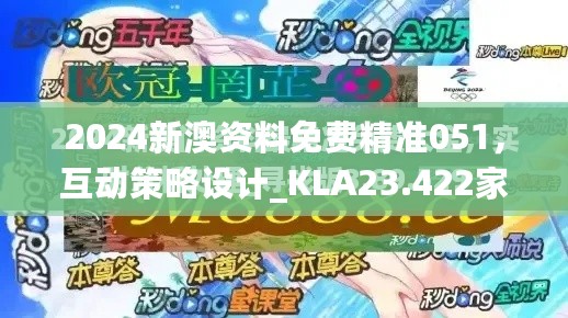 2024新澳资料免费精准051，互动策略设计_KLA23.422家庭版