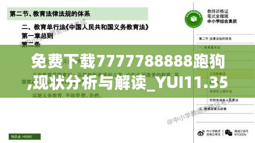 免费下载7777788888跑狗,现状分析与解读_YUI11.353通用版