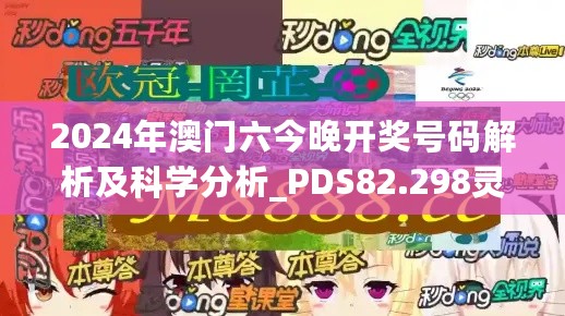 2024年澳门六今晚开奖号码解析及科学分析_PDS82.298灵动版