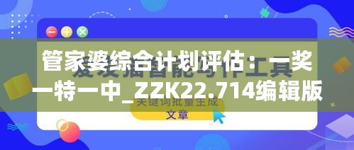 管家婆综合计划评估：一奖一特一中_ZZK22.714编辑版