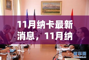 纳卡最新发展动态全面解析，11月最新消息速递