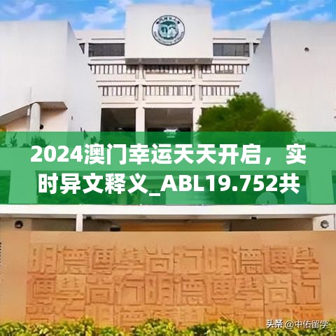 2024澳门幸运天天开启，实时异文释义_ABL19.752共鸣版