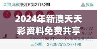 2024年新澳天天彩资料免费共享，深入分析登降数据_YCW19.465装饰版