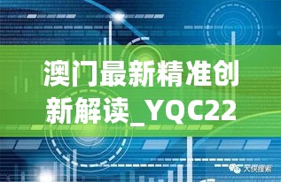 澳门最新精准创新解读_YQC22.431随行版