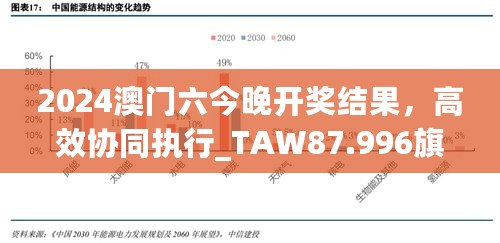 2024澳门六今晚开奖结果，高效协同执行_TAW87.996旗舰版