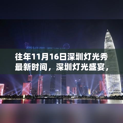 深圳灯光盛宴，探索自然美景之旅与灯光秀最新时间，寻找内心宁静与平和