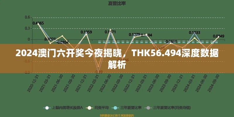 2024澳门六开奖今夜揭晓，THK56.494深度数据解析