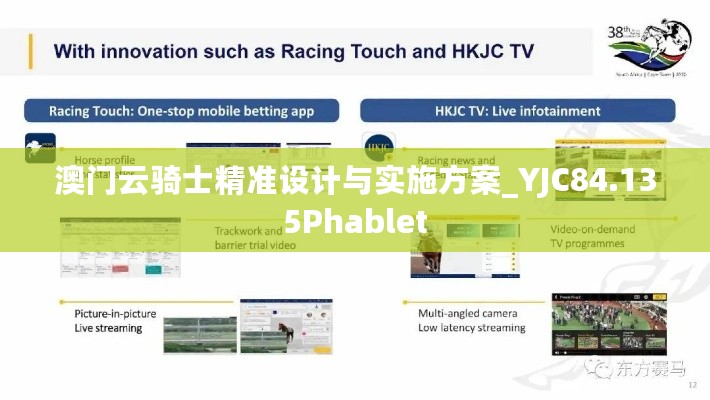 澳门云骑士精准设计与实施方案_YJC84.135Phablet