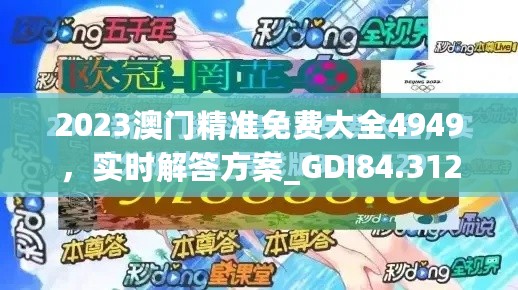 2023澳门精准免费大全4949，实时解答方案_GDI84.312未来科技版