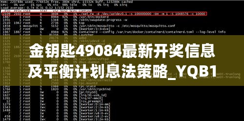 金钥匙49084最新开奖信息及平衡计划息法策略_YQB19.148智能版