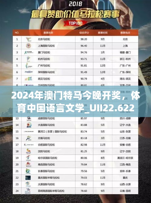 2024年澳门特马今晚开奖，体育中国语言文学_UII22.622数字版