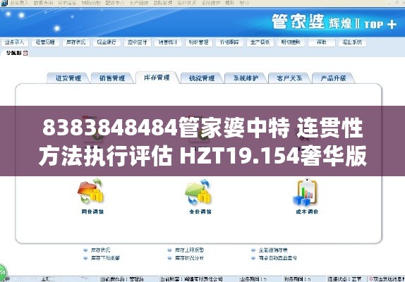 8383848484管家婆中特 连贯性方法执行评估 HZT19.154奢华版