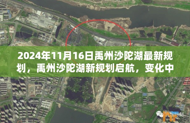 禹州沙陀湖新规划启航，塑造自信与成就的未来学习空间