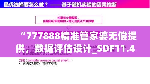 “777888精准管家婆无偿提供，数据评估设计_SDF11.438采购版本”