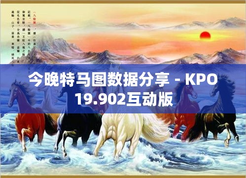 今晚特马图数据分享 - KPO19.902互动版