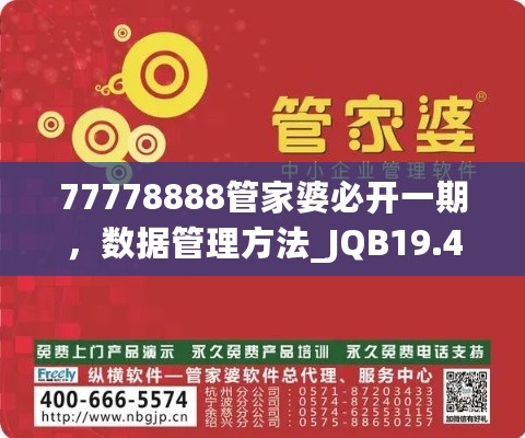 77778888管家婆必开一期，数据管理方法_JQB19.487超级版