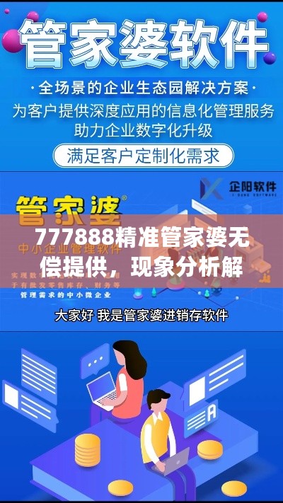 777888精准管家婆无偿提供，现象分析解读_LIW84.985远光版