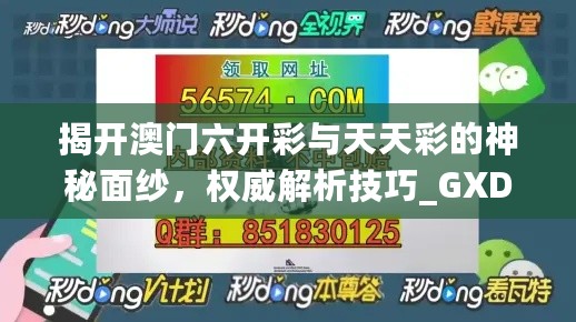 揭开澳门六开彩与天天彩的神秘面纱，权威解析技巧_GXD28.516黑科技版本