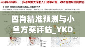 四肖精准预测与小鱼方案评估_YKD56.607传承版