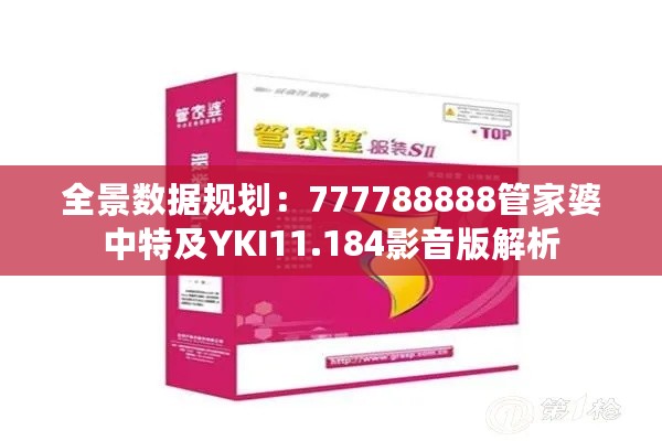 全景数据规划：777788888管家婆中特及YKI11.184影音版解析