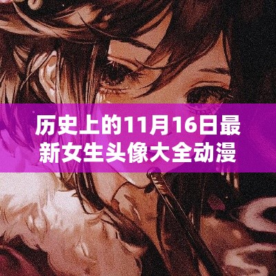 历史上的11月16日最新动漫女生头像大全，绝美瞬间独家呈现