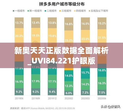 新奥天天正版数据全面解析_UVI84.221护眼版