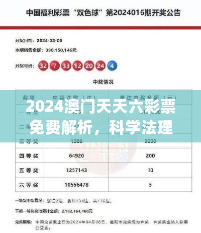 2024澳门天天六彩票免费解析，科学法理_UFS87.133新版