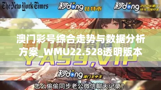 澳门彩号综合走势与数据分析方案_WMU22.528透明版本