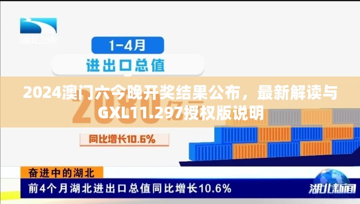 2024澳门六今晚开奖结果公布，最新解读与GXL11.297授权版说明