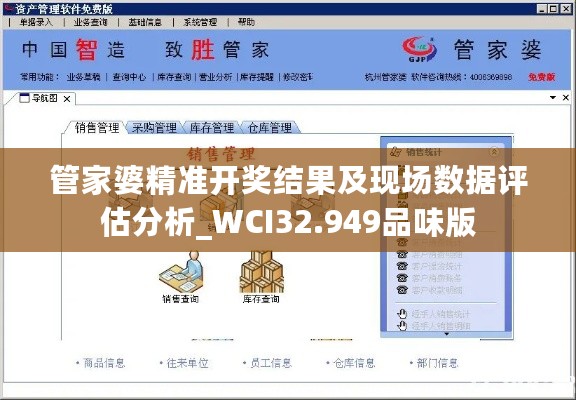 管家婆精准开奖结果及现场数据评估分析_WCI32.949品味版