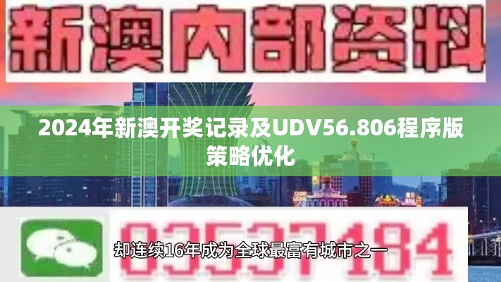 2024年新澳开奖记录及UDV56.806程序版策略优化