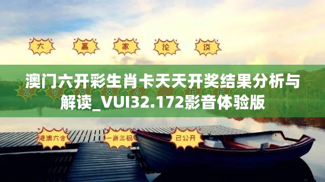 澳门六开彩生肖卡天天开奖结果分析与解读_VUI32.172影音体验版