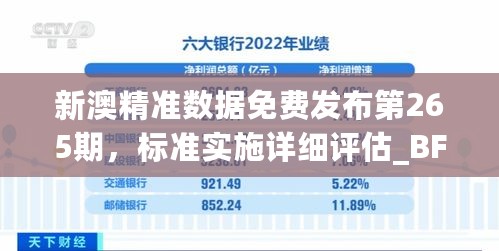 新澳精准数据免费发布第265期，标准实施详细评估_BFK87.403机器版