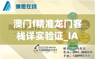 澳门f精准龙门客栈详实验证_IAF32.939简易版