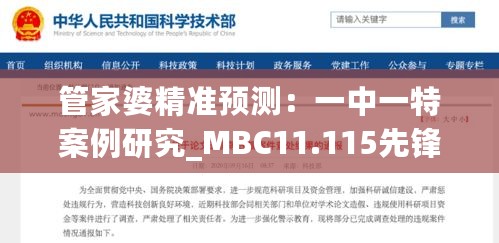 管家婆精准预测：一中一特案例研究_MBC11.115先锋科技