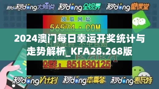 2024澳门每日幸运开奖统计与走势解析_KFA28.268版