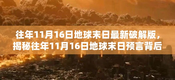 揭秘地球末日预言真相，最新破解版探索与解读往年11月16日预言背后的秘密